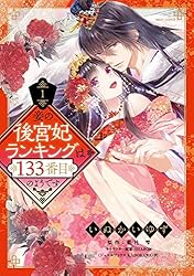 妾の後宮妃ランキングは133番目のようです 1 (YLC DX) | いぬかいゆず 