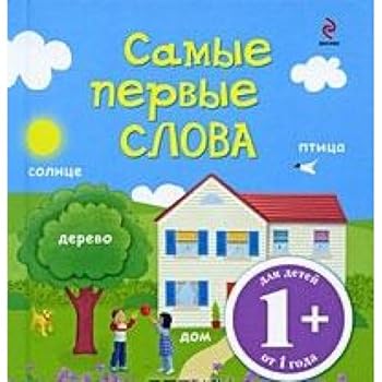 Hardcover 1 very first words 1 Samye pervye slova [Russian] Book