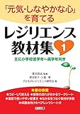 「元気・しなやかな心」を育てる レジリエンス教材集1