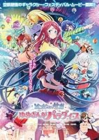 劇場版『ゾンビランドサガ ゆめぎんがパラダイス』【Blu-ray】
