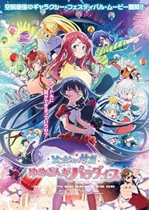 劇場版『ゾンビランドサガ ゆめぎんがパラダイス』【Blu-ray】