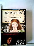風と共に去りぬ〈1〉 (1977年) (新潮文庫)