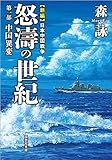 新編 日本中国戦争 怒濤の世紀 第一部 中国異変 (文芸社文庫)