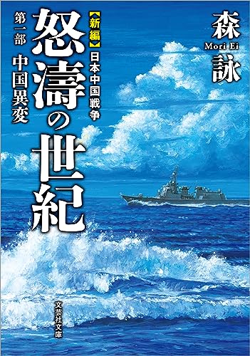 『新編 日本中国戦争 怒濤の世紀 第一部 中国異変』