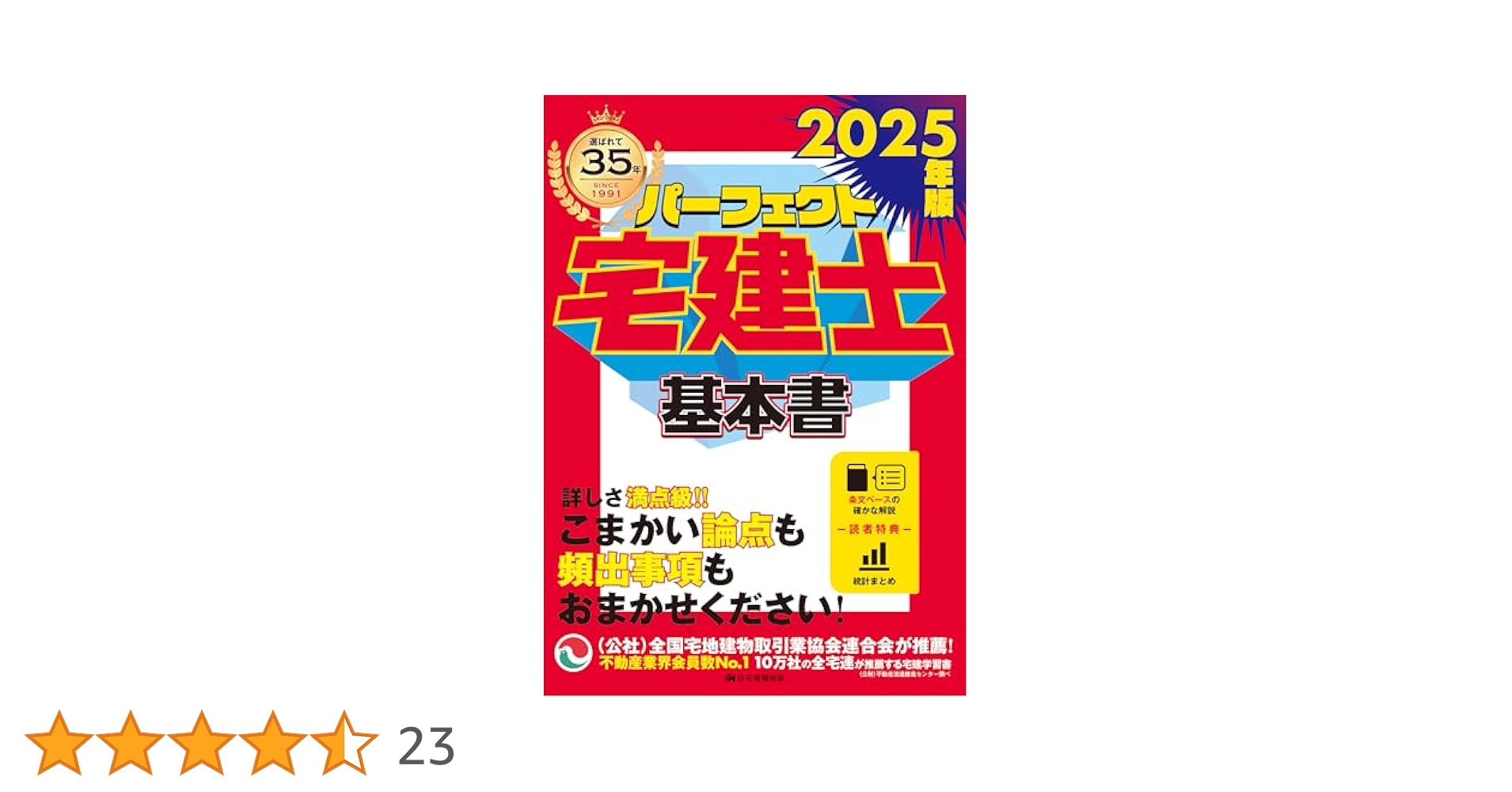 2025年版 パーフェクト宅建士基本書 [宅地建物取引士試験] (頻出
