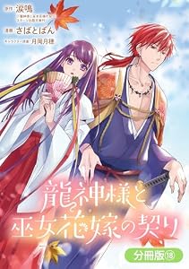 龍神様と巫女花嫁の契り【分冊版】 18巻 (マッグガーデンコミックスavarusシリーズ)
