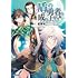 藍屋球,アネコユサギ,弥南せいら「盾の勇者の成り上がり(15)」