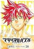 マテリアル・パズル（２０） (モーニングコミックス)