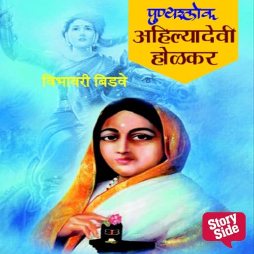『Chitramay Bharat Bharti Punyashlok Ahilyabai Holkar』のカバーアート