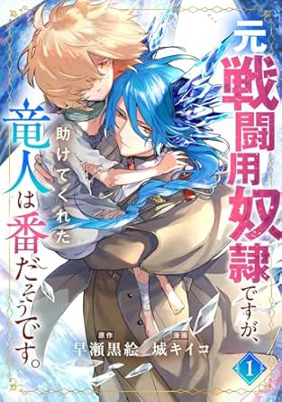 元戦闘用奴隷ですが、助けてくれた竜人は番だそうです。