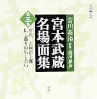 宮本武蔵３副揃 710aa46f4105ca4825df0b918a1475