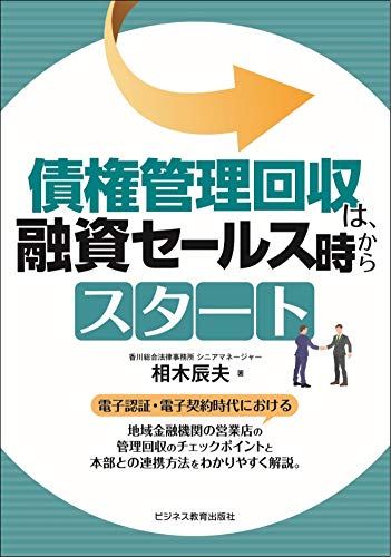 債権管理回収は、融資セールス時からスタート 債権管理回収は、融資セールス時からスタート