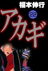 アカギ－闇に降り立った天才 13 | 福本 伸行 | 青年マンガ