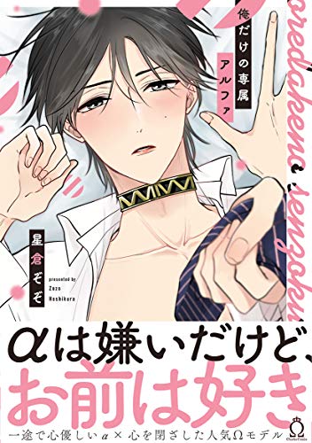 俺だけの専属アルファ【単行本版】【特典付き】 (シャルルコミックス)