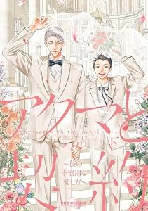 アクマと契約 ～彼の不器用な愛し方～ 下【電子限定かきおろし付】 (ビーボーイコミックスDX)