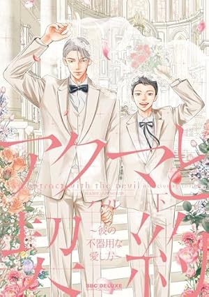 特級αの愛したΩ Amazon.co.jp: 特級αの愛したΩ【電子限定かきおろし付