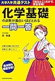 大学入学共通テスト 化学基礎の点数が面白いほどとれる一問一答 一問一答シリーズ