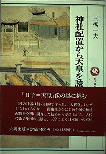 神社配置から天皇を読む (ロッコウブックス 古代史の聖三角形 3)