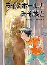 ライスボールとみそ蔵と