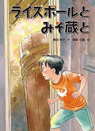 ライスボールとみそ蔵と