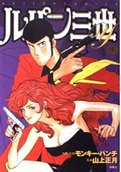 モンキーパンチ 新ルパン三世 1〜15巻・第4巻に直筆サイン入　コミック！ モンキーパンチ 新ルパン三世 1〜15巻・第4巻に直筆サイン入