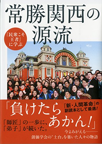 常勝関西の源流(潮ワイド文庫) (民衆こそ王者に学ぶ)