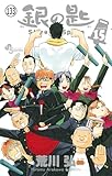 銀の匙 Silver Spoon 最終話 八軒勇吾の巻(2) (少年サンデーコミックス)