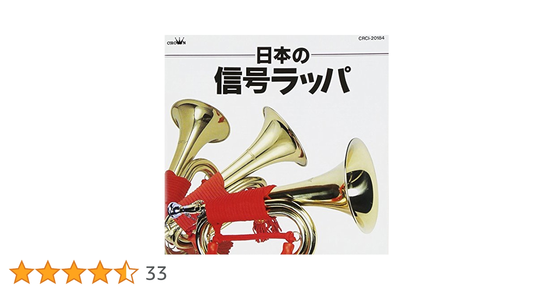 Amazon.co.jp: 日本の信号ラッパ: ミュージック