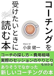 コーチングを受けたいときに読む本: メリット・費用・コーチの