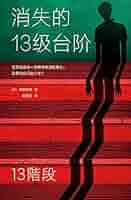 艺术的故事➕人际关系心理学➕消失的13级台阶➕美丽的世界你在哪里 消失的13级台阶(Chinese Edition) - Kindle edition by (日)高野