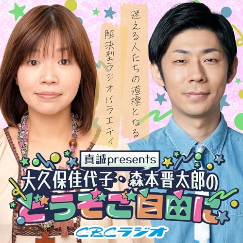 Page de couverture de 大久保佳代子・森本晋太郎のどうぞご自由に!