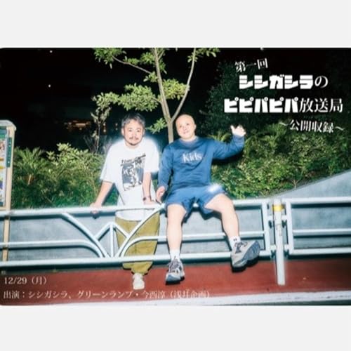 S19-第11回「第一回シシガシラのピピパピパ放送局～公開収録～（ゲスト：グリーンランプ・今西淳）」