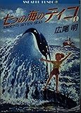 七つの海のティコ (1) (角川スニーカー文庫)