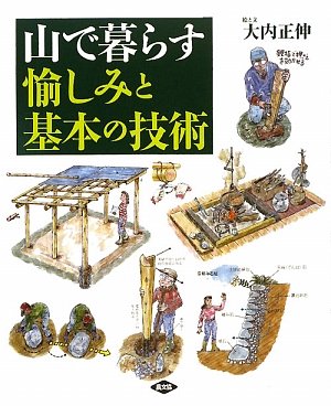 キンドル 無料電子書籍 山で暮らす愉しみと基本の技術 バイ