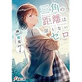 三角の距離は限りないゼロ７ (電撃文庫)