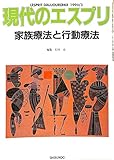 家族療法と行動療法 (現代のエスプリ no.272)