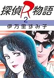 探偵R物語　2 (セレブリティLOVE)