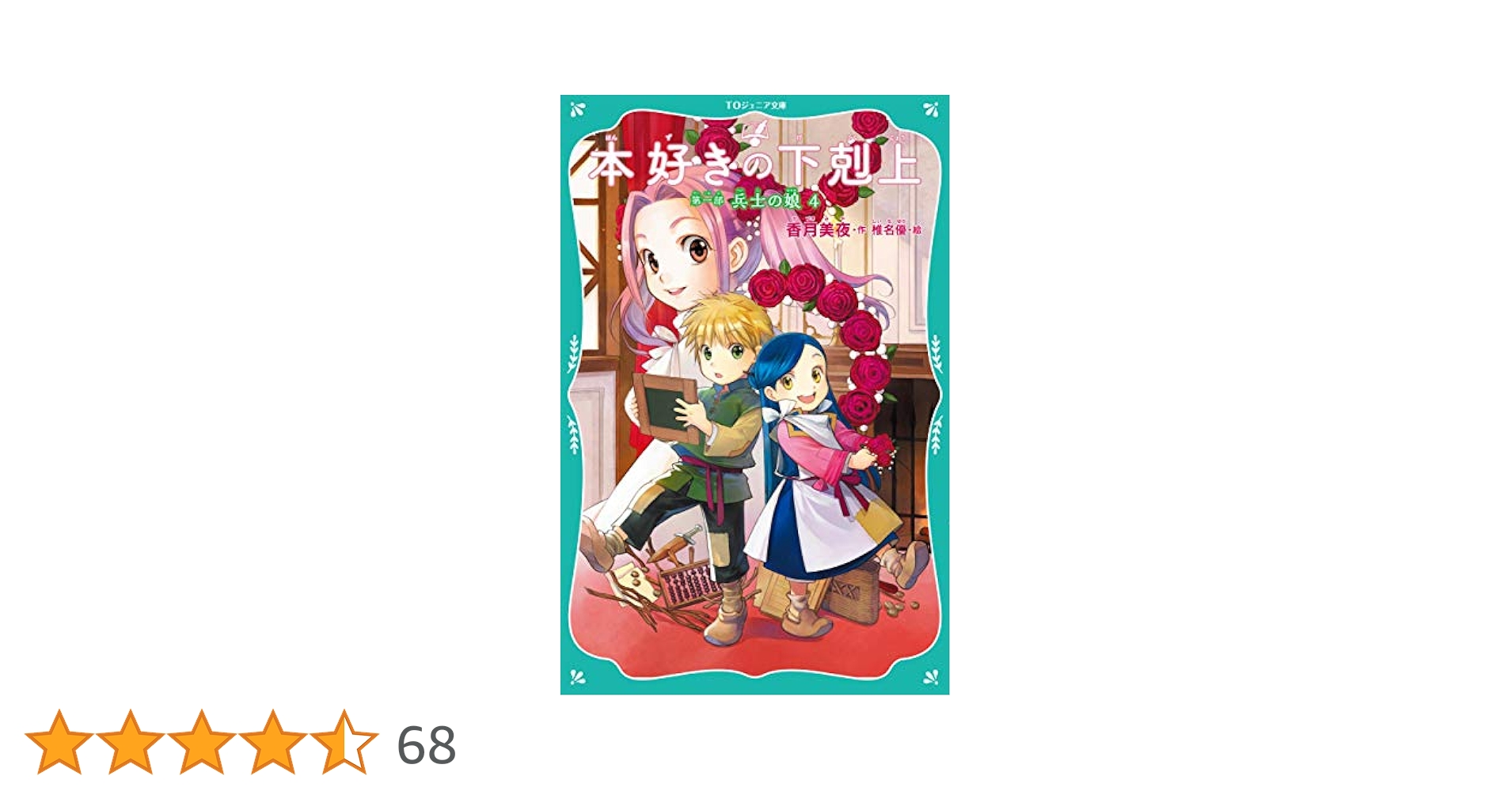 TOジュニア文庫／児童書【本好きの下剋上】16冊 セット 香月美夜 小説 小説16巻】本好きの下剋上～司書になるためには手段を選んでい