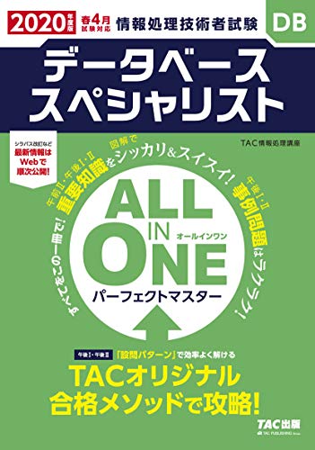 ALL IN ONE パーフェクトマスター データベーススペシャリスト 2020年度 (旧:合格テキスト・合格トレーニング) ALL IN ONE パーフェクトマスター データベーススペシャリスト 2020年度 (旧:合格テキスト・合格トレーニング)