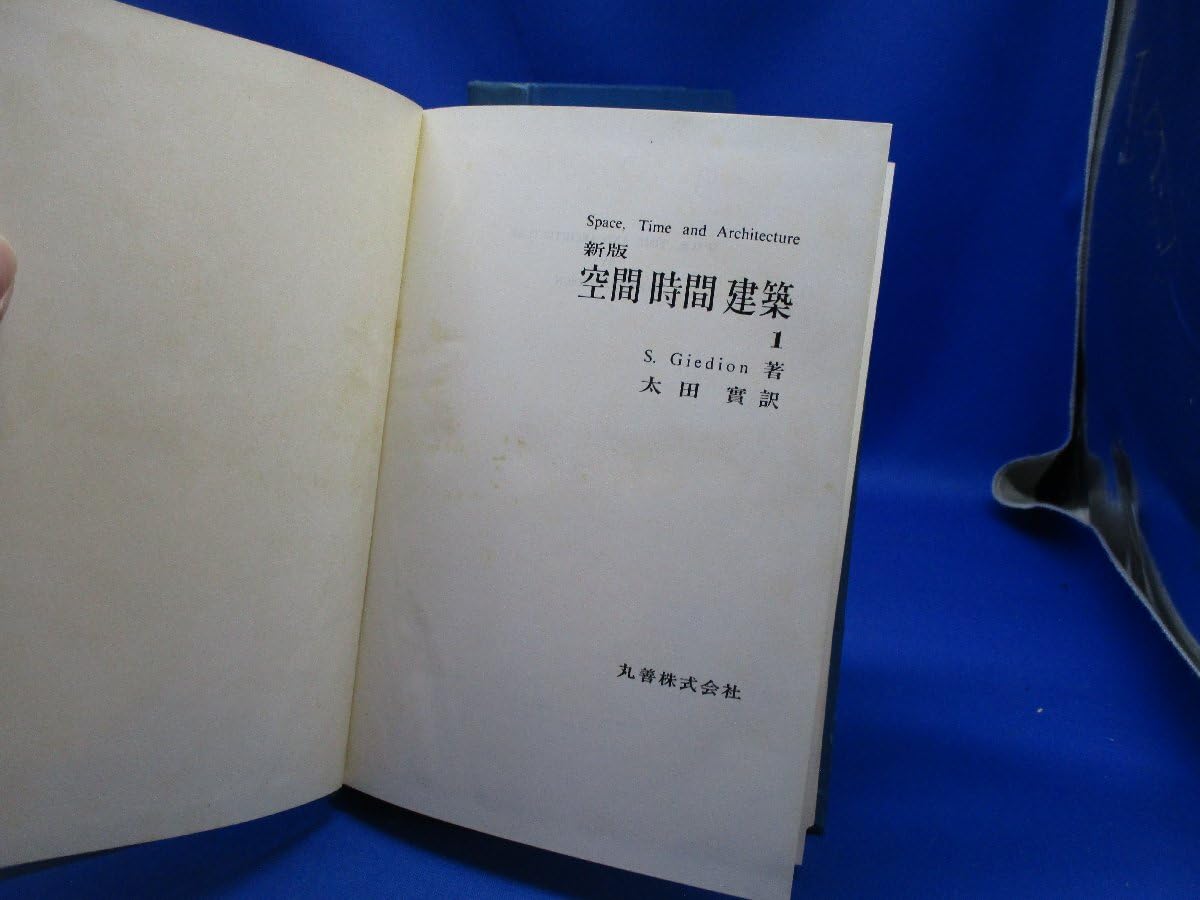 Amazon.co.jp: 「新版 空間 時間 建築 全2巻揃」Sギーディオン/太田実