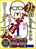 社畜サラリーマンのリーダー力 (RST出版)