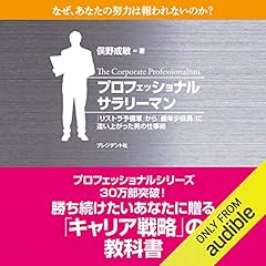 『プロフェッショナルサラリーマン ― 「リストラ予備軍」から「最年少役員」に這い上がった男の仕事」』のカバーアート