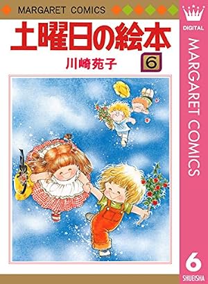 Amazon.co.jp: 土曜日の絵本 1 (マーガレットコミックスDIGITAL) eBook