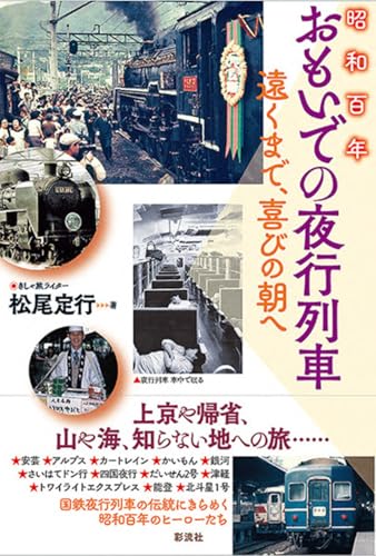 昭和百年　おもいでの夜行列車;遠くまで、喜びの朝へ