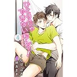小説花丸　ひとりじゃできないもんっ！４