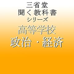 『三省堂 政治経済』のカバーアート