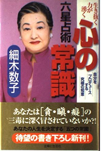六星占術心の常識: 生き抜く力が湧く 自分をプロデュースする究極の