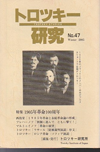 『トロツキー研究56号トロツキー没後70周年』|感想・レビュー 読書メーター