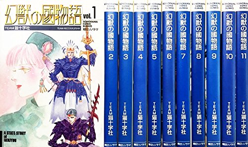 Amazon.co.jp: 幻獣の國物語 全11巻完結(文庫版)(ソノラマコミック文庫