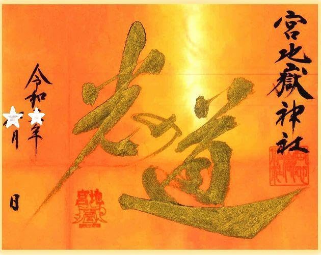 Amazon.co.jp: 宮地嶽神社光の道御朱印 金色ゴールド手漉き和紙